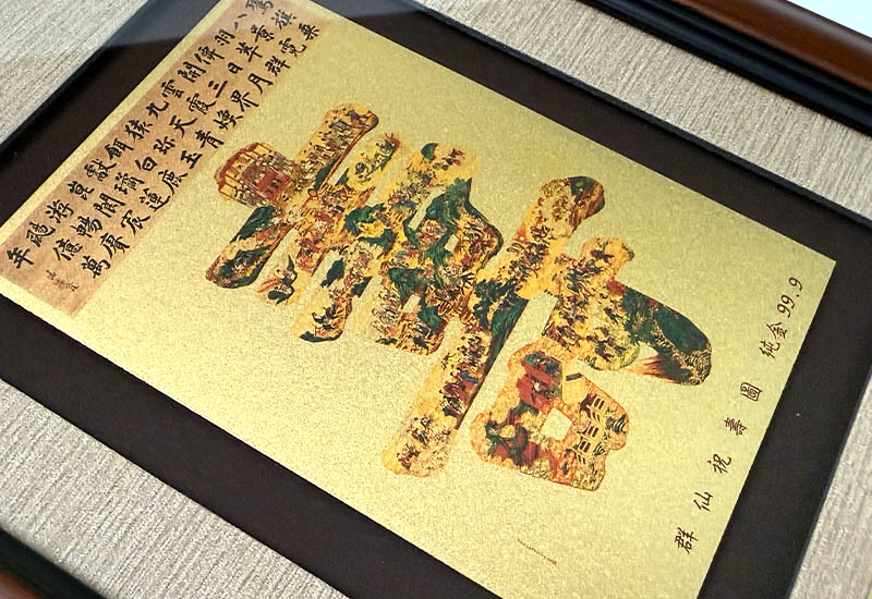 五福 - 群仙祝壽圖 黃金複製畫